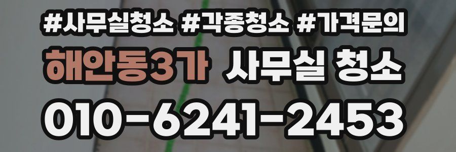 해안동3가 사무실 청소
