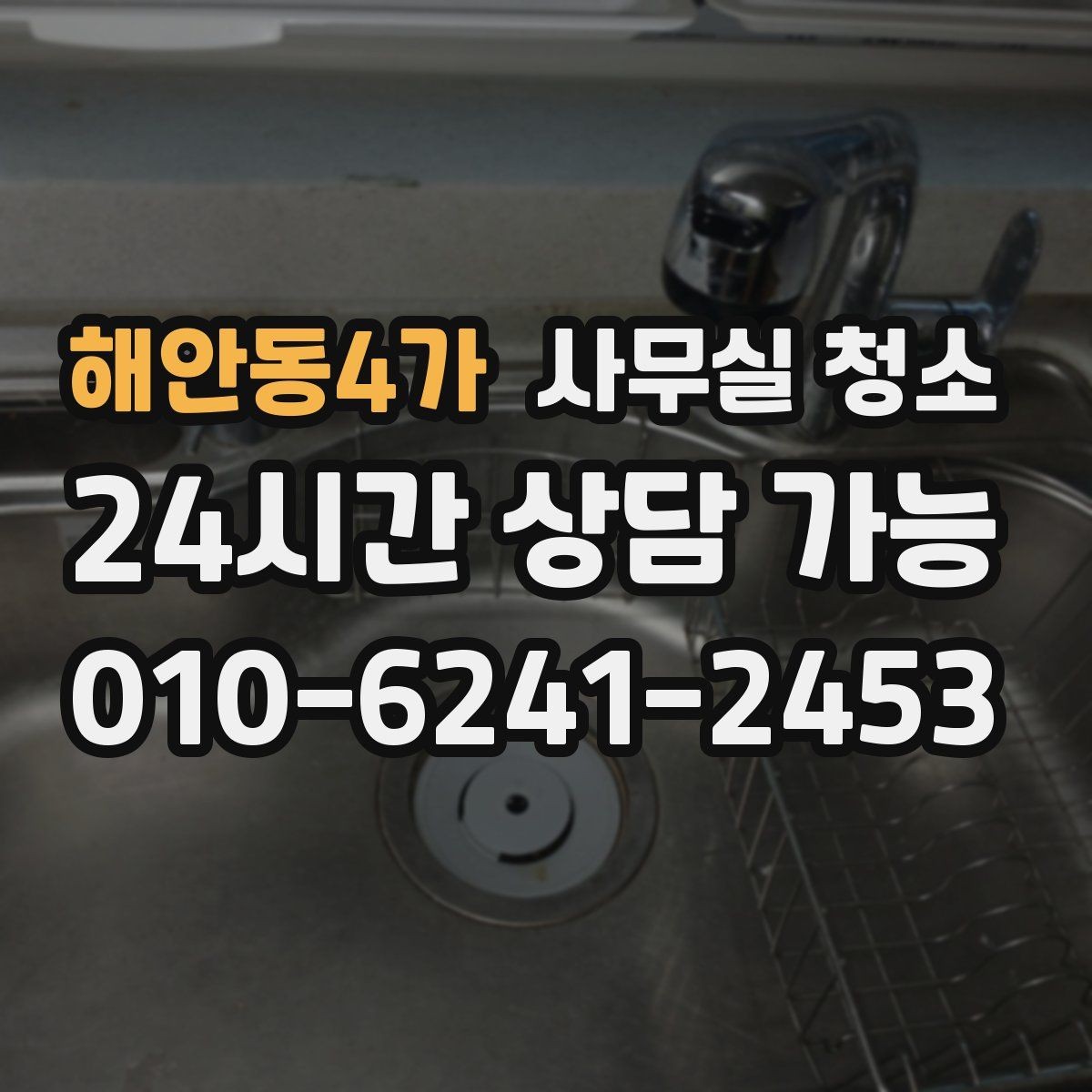 해안동4가 사무실 청소 비용은 어떻게 달라질까
