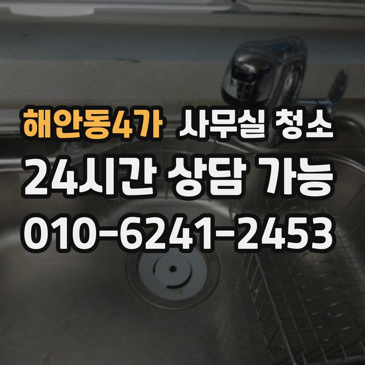 해안동4가 사무실 청소