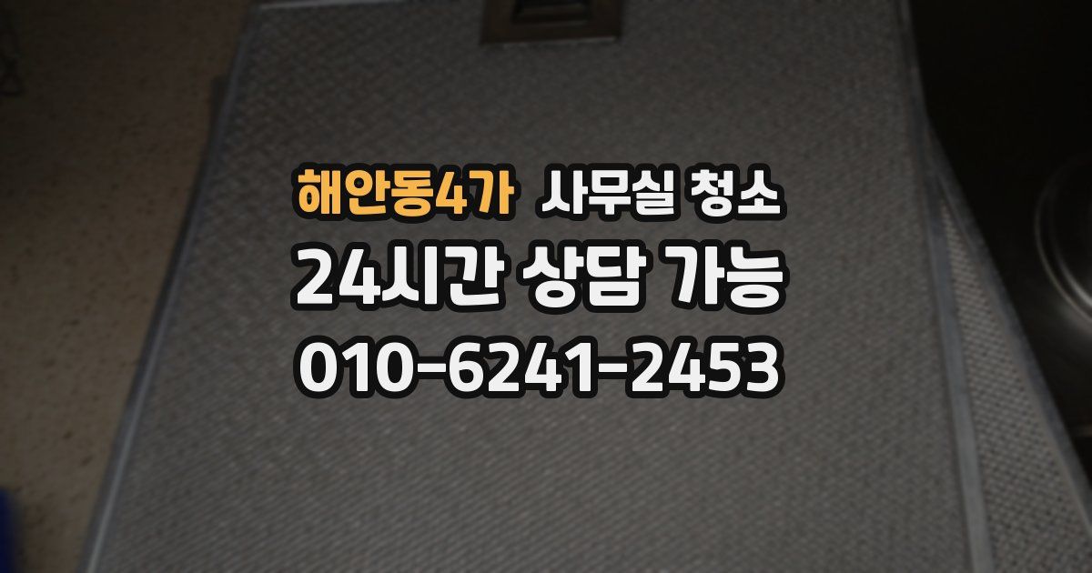 해안동4가 사무실 청소