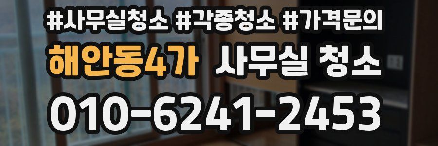 해안동4가 사무실 청소