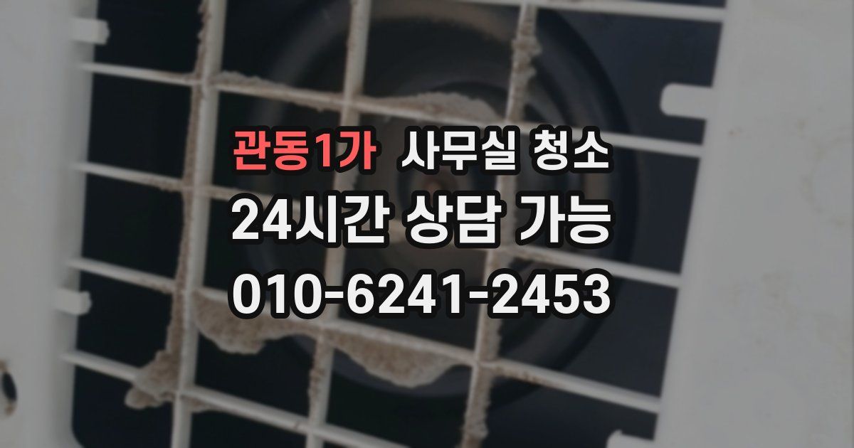 관동1가 사무실 청소