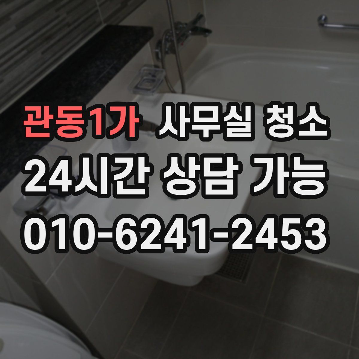 관동1가 사무실 청소