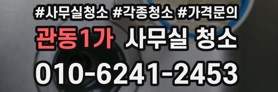 관동1가 사무실 청소