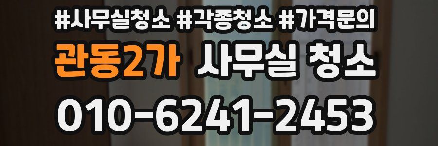 관동2가 사무실 청소