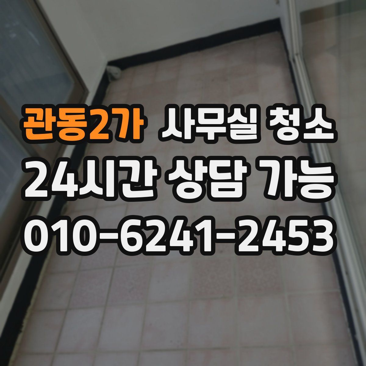 관동2가 사무실 청소