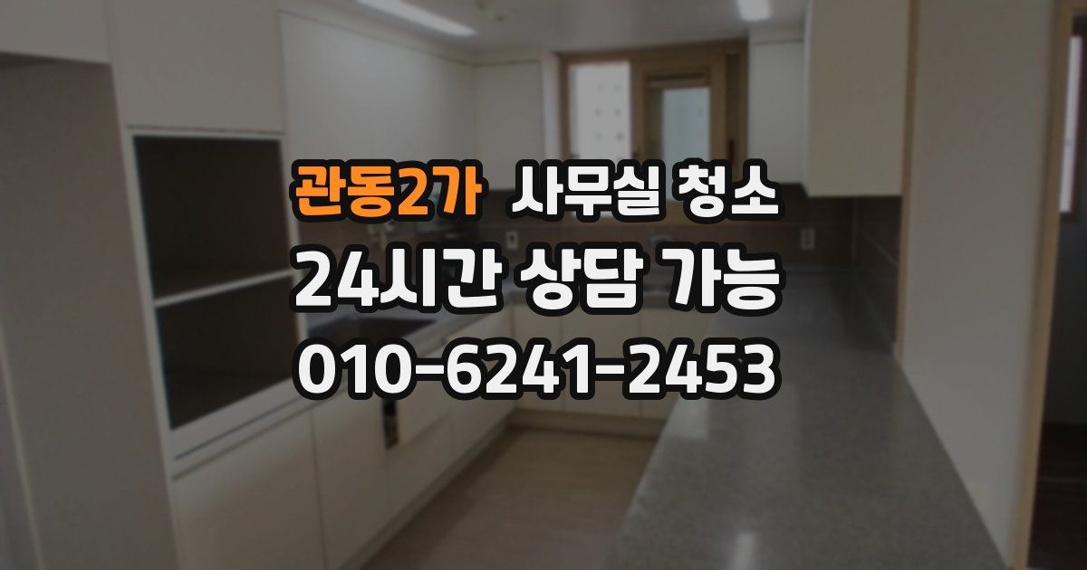 관동2가 사무실 청소