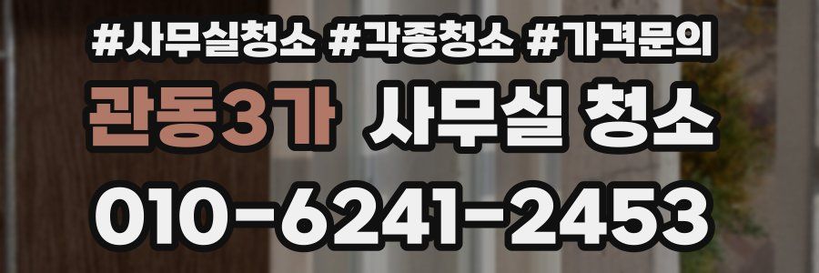 관동3가 사무실 청소