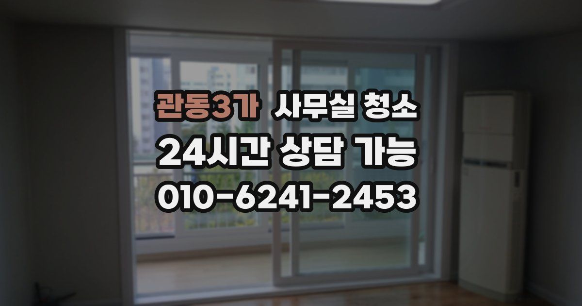 관동3가 사무실 청소