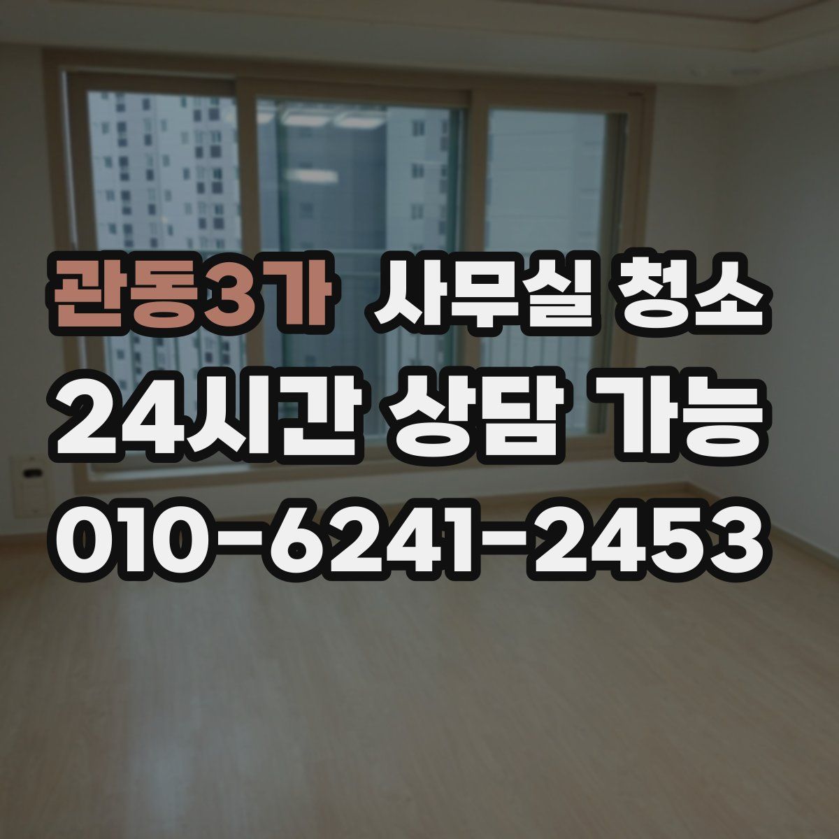 관동3가 사무실 청소