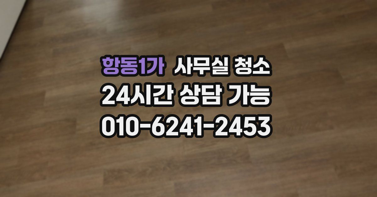 항동1가 사무실 청소