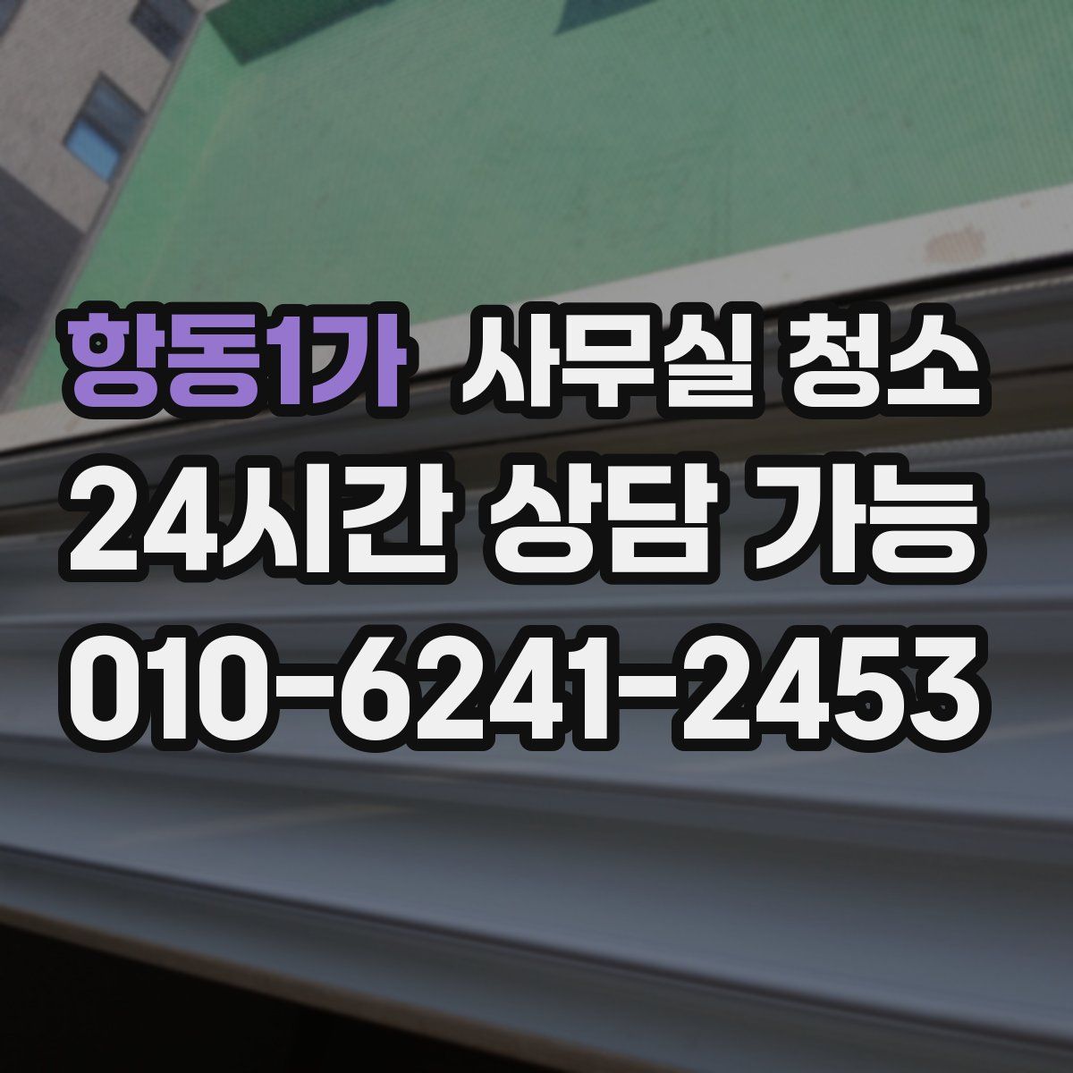 항동1가 사무실 청소
