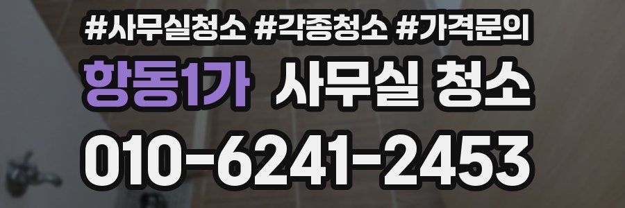항동1가 사무실 청소