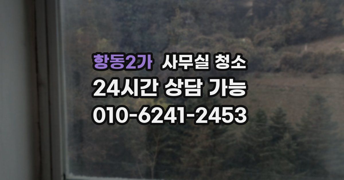 항동2가 사무실 청소