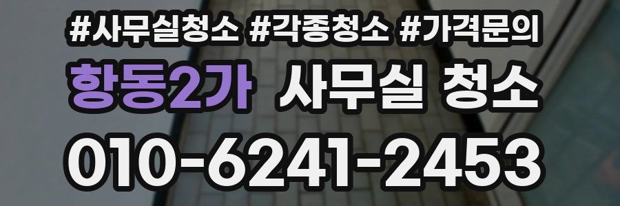 항동2가 사무실 청소