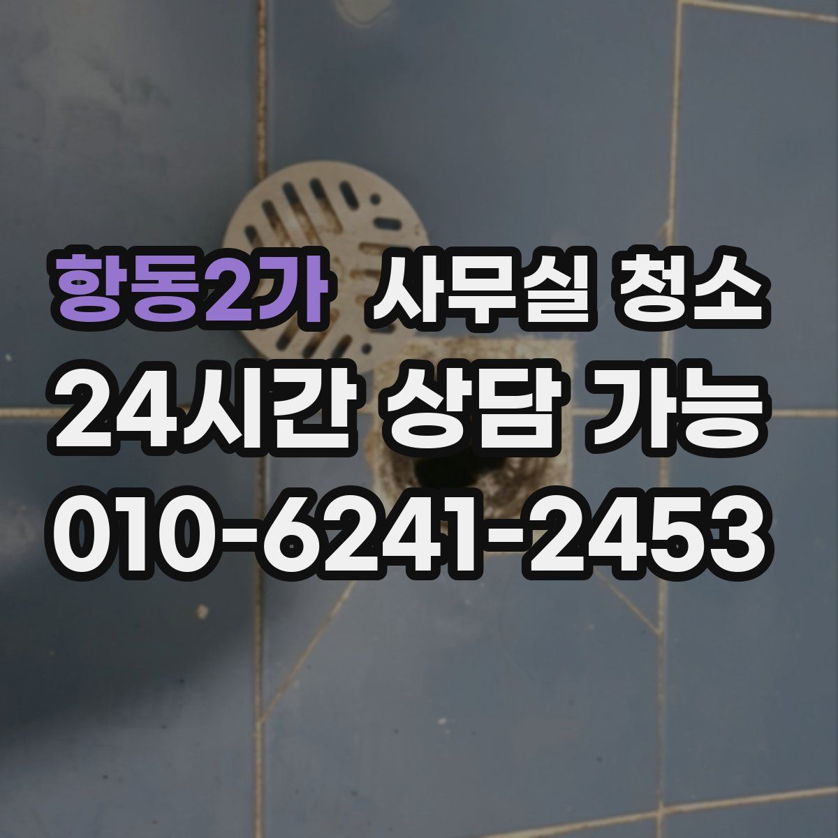 항동2가 사무실 청소