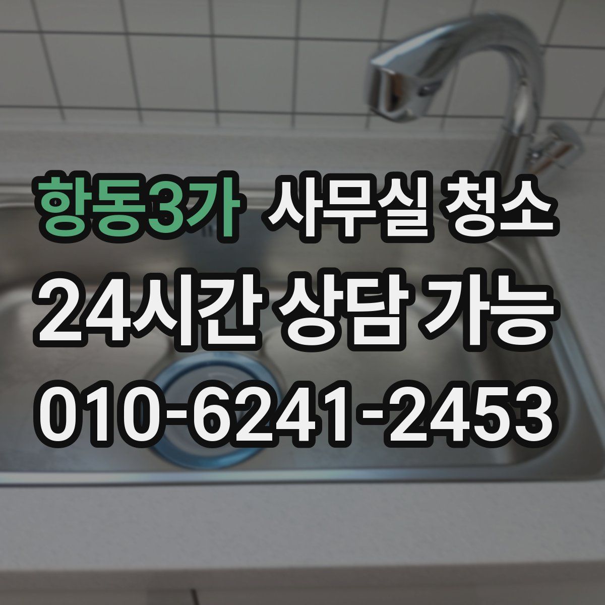 항동3가 사무실 청소
