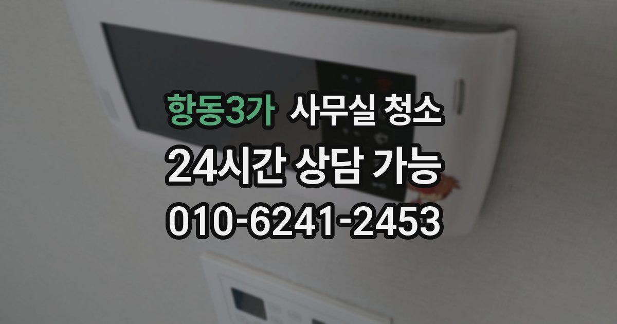 항동3가 사무실 청소