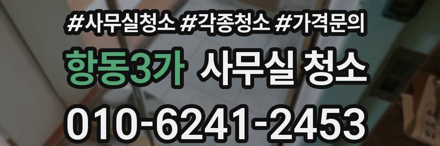 항동3가 사무실 청소