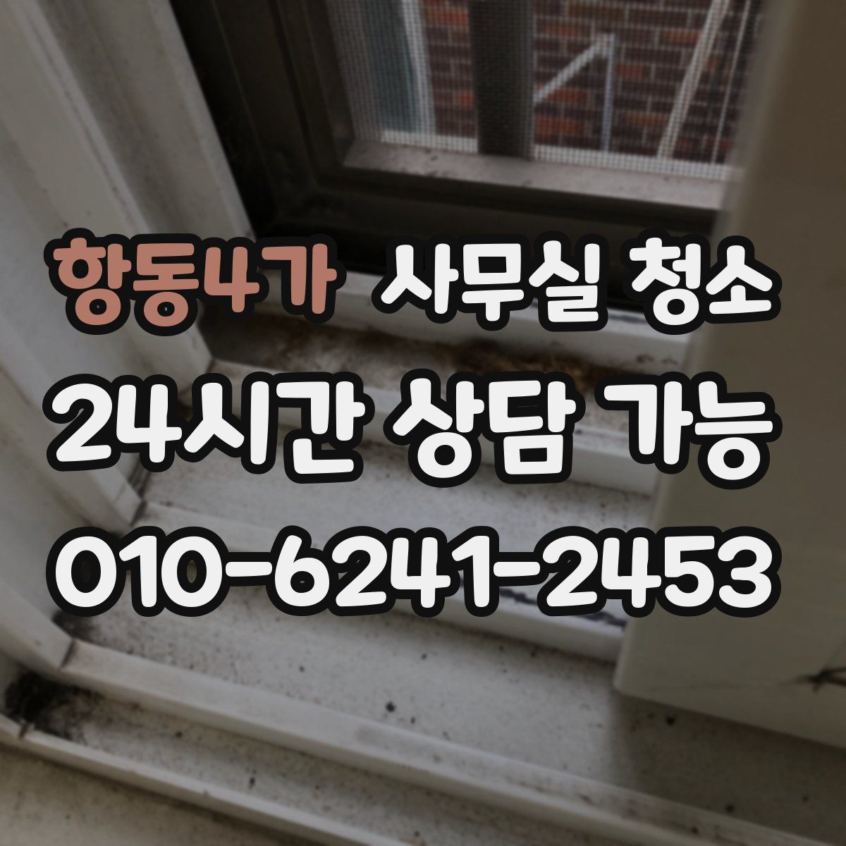 항동4가 사무실 청소