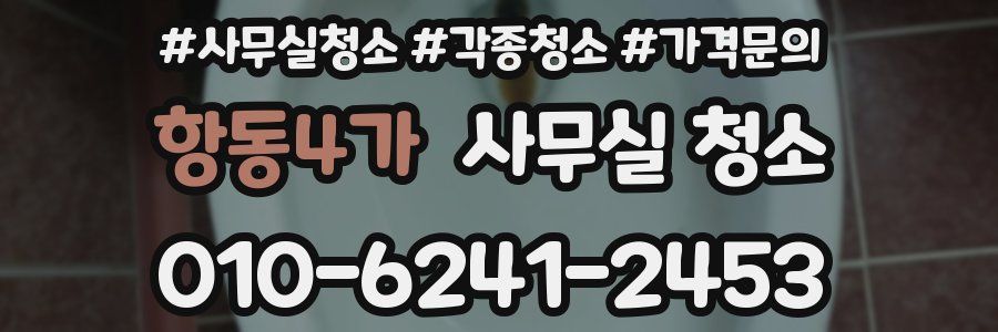 항동4가 사무실 청소