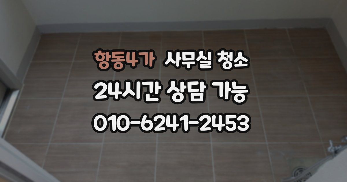 항동4가 사무실 청소