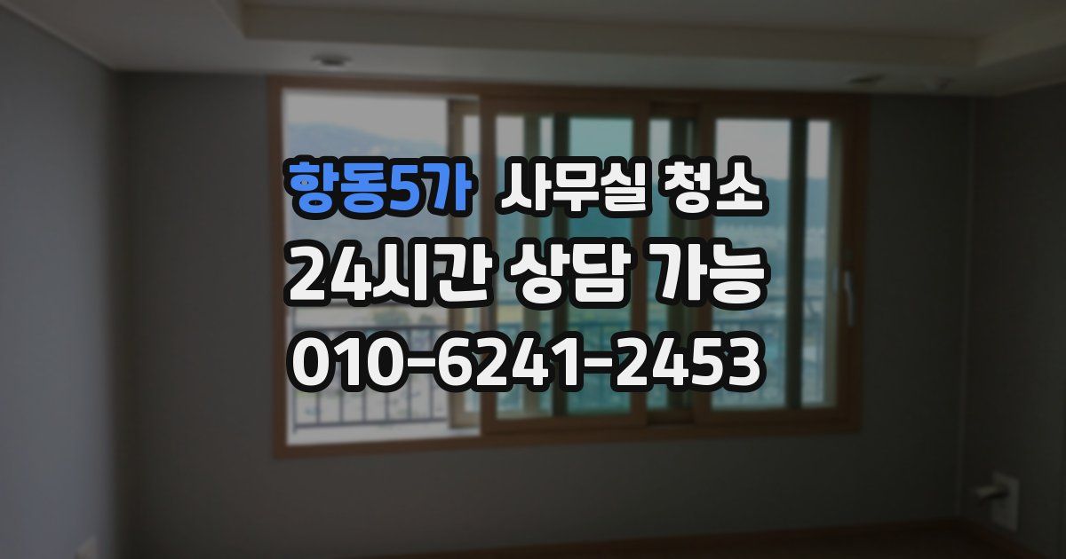 항동5가 사무실 청소