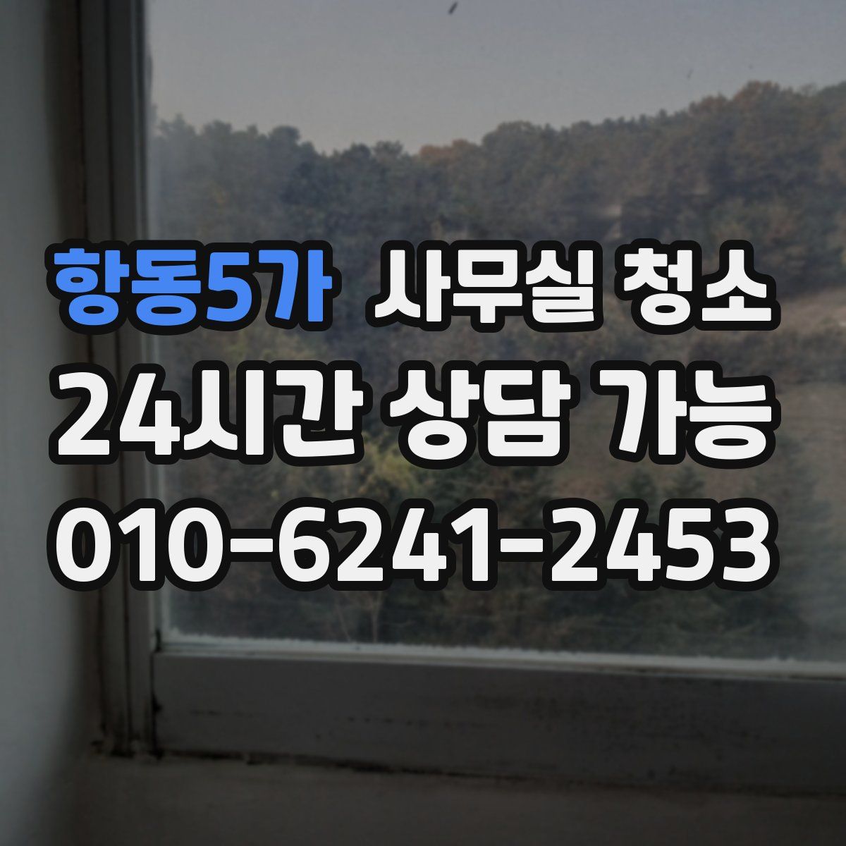 항동5가 사무실 청소