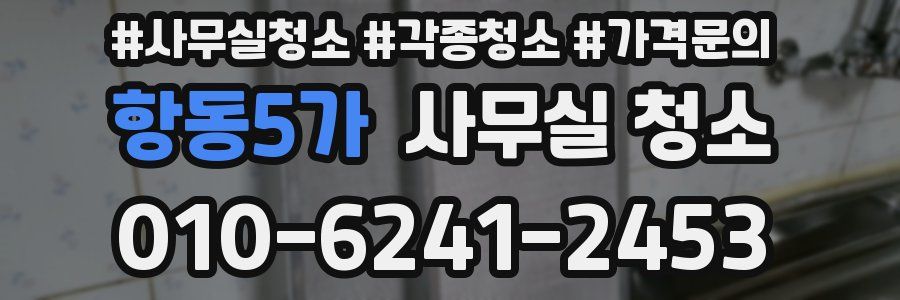 항동5가 사무실 청소