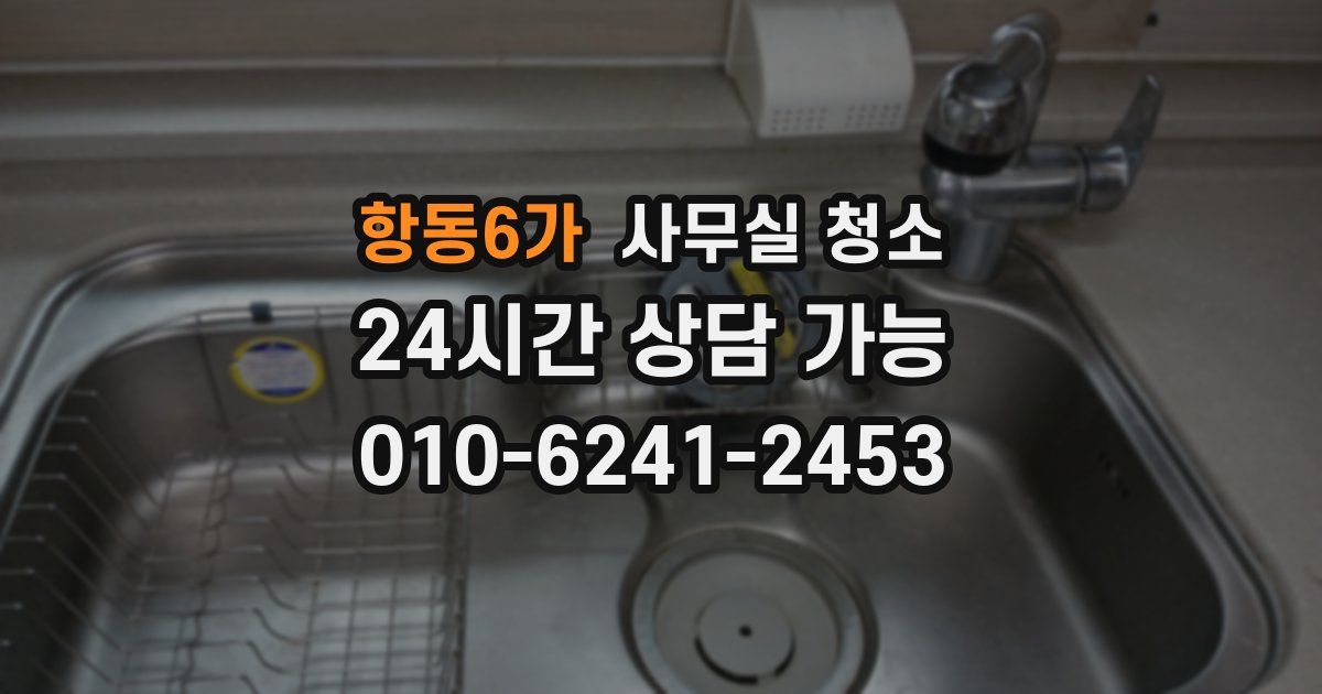 항동6가 사무실 청소