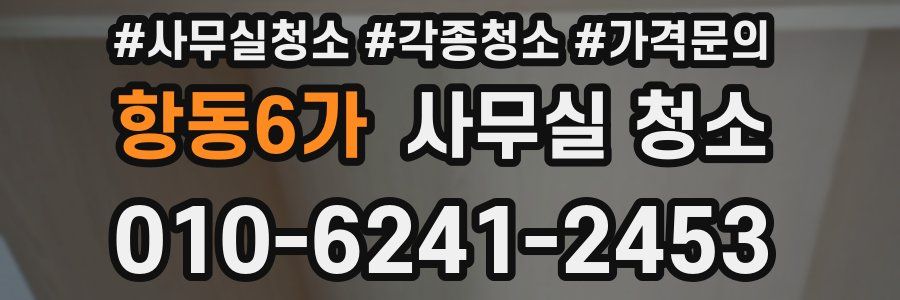 항동6가 사무실 청소