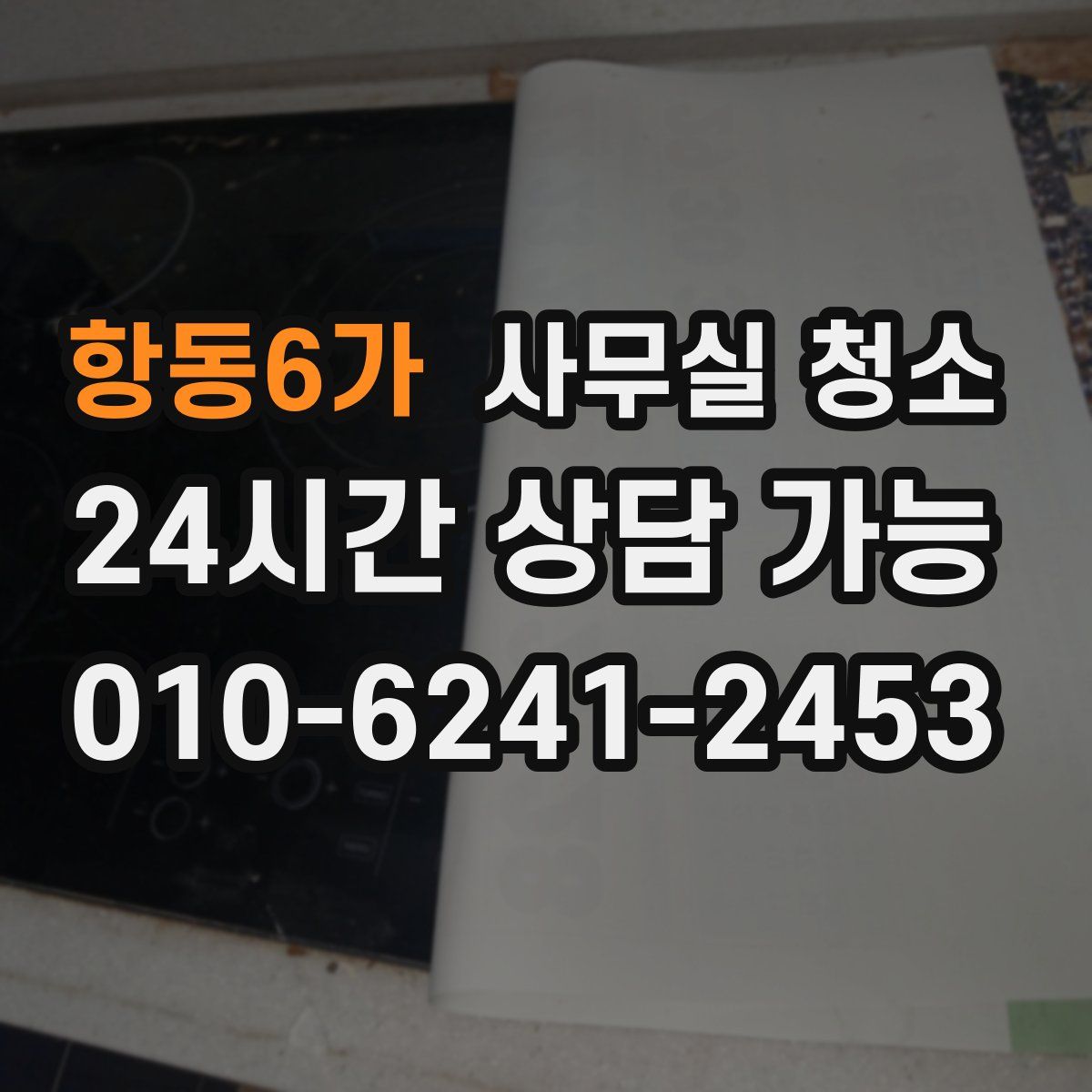 항동6가 사무실 청소