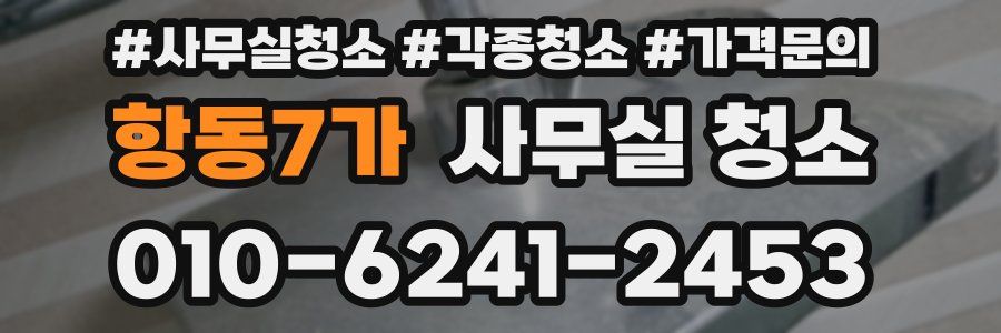 항동7가 사무실 청소
