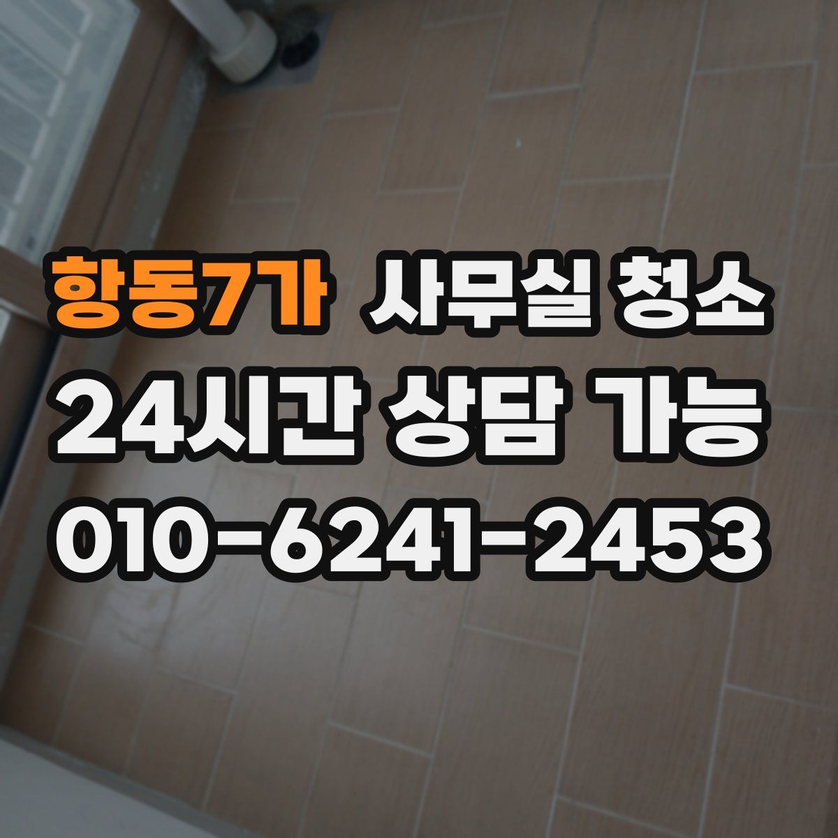 항동7가 사무실 청소