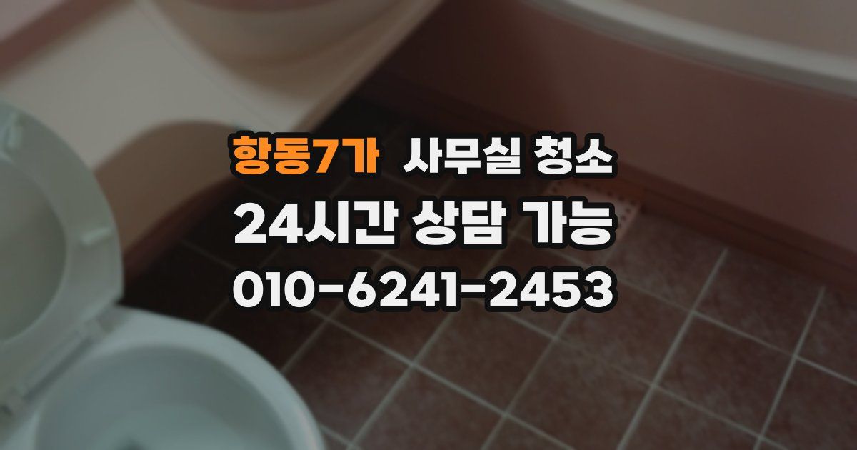 항동7가 사무실 청소