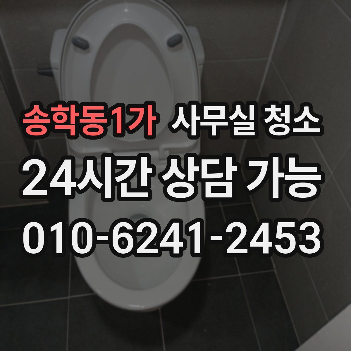송학동1가 사무실 청소