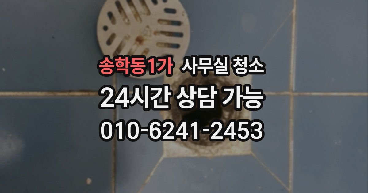 송학동1가 사무실 청소