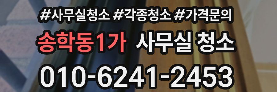 송학동1가 사무실 청소
