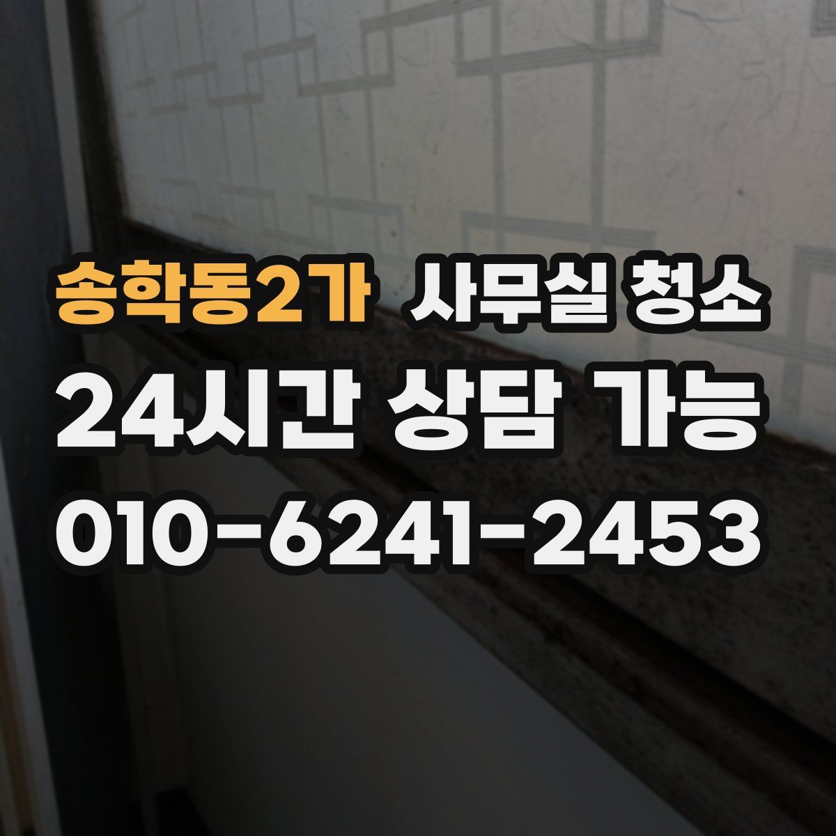 송학동2가 사무실 청소
