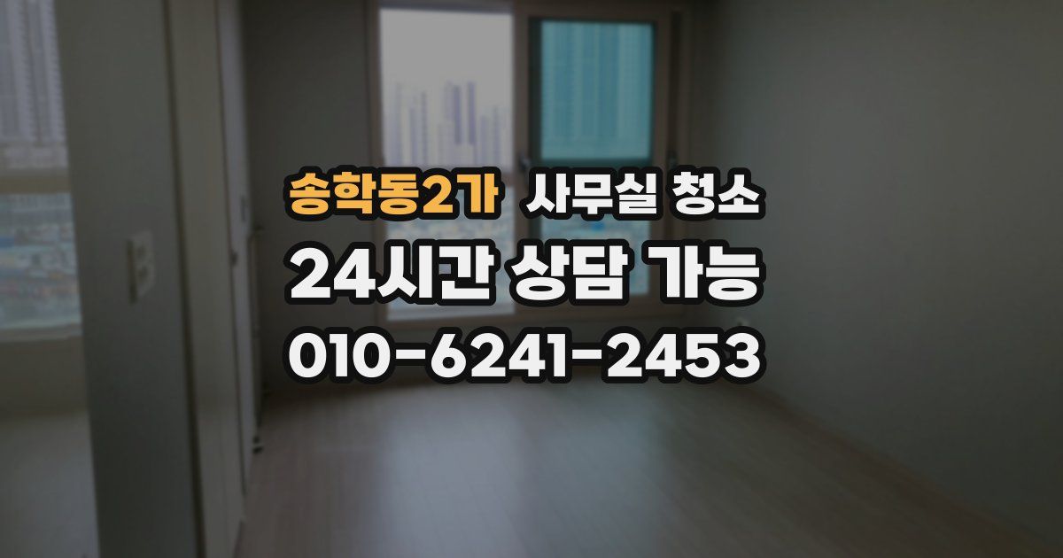 송학동2가 사무실 청소
