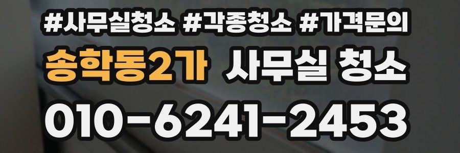 송학동2가 사무실 청소