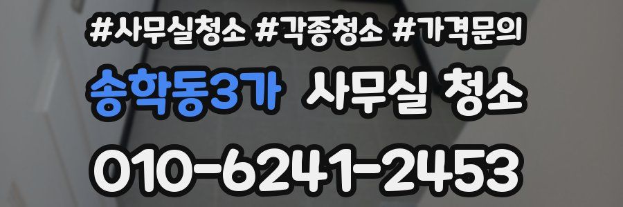 송학동3가 사무실 청소