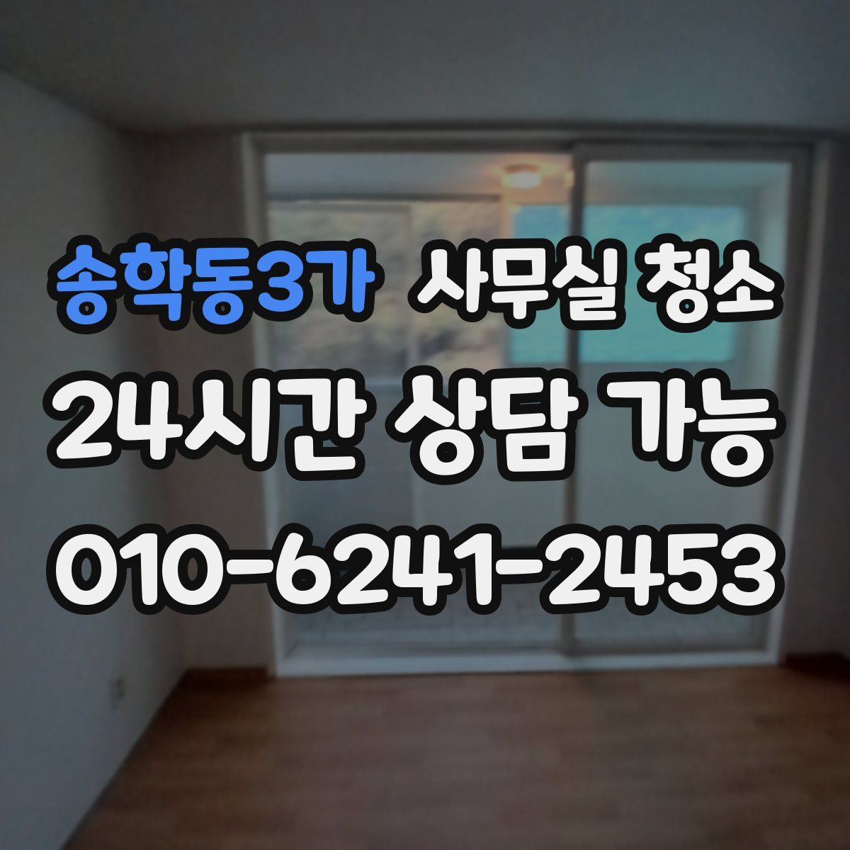 송학동3가 사무실 청소