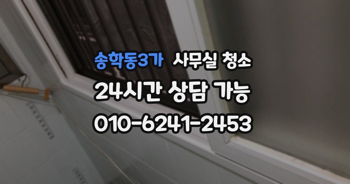 송학동3가 사무실 청소