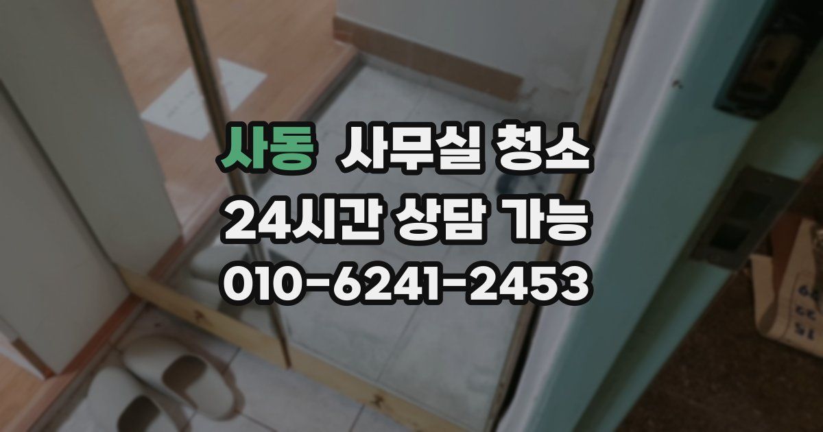 사동 사무실 청소