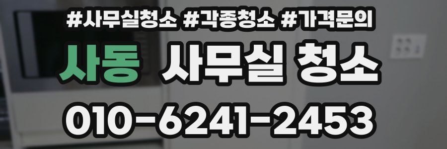사동 사무실 청소