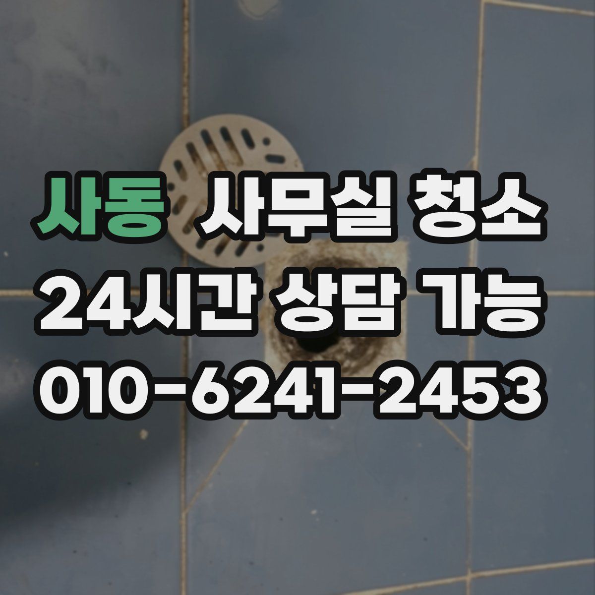 사동 사무실 청소