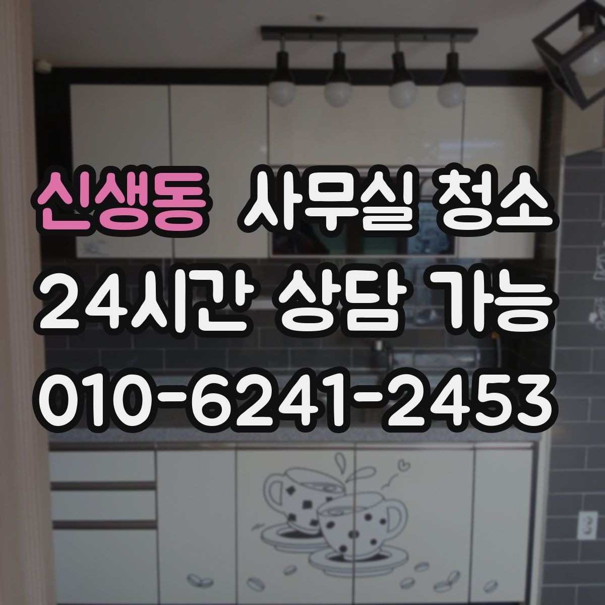 신생동 사무실 청소 후 바로 확인해야 할 마감 상태