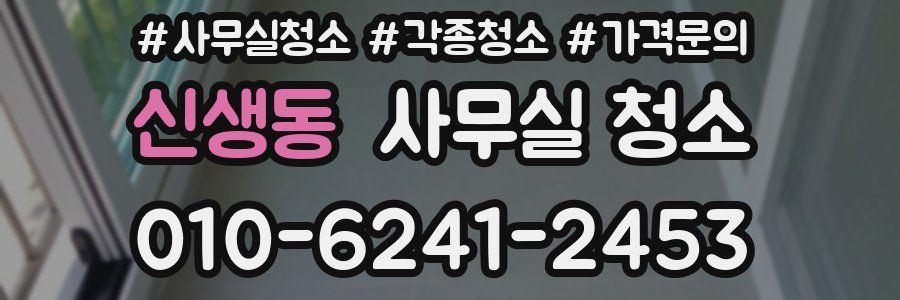 신생동 사무실 청소