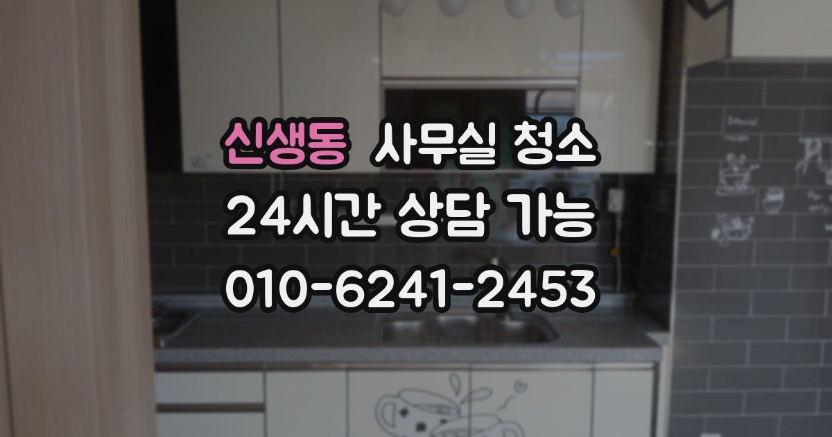 신생동 사무실 청소